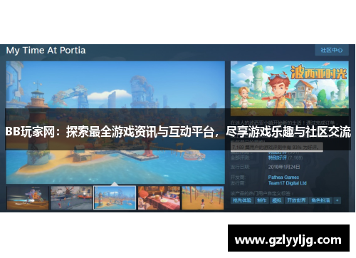 BB玩家网：探索最全游戏资讯与互动平台，尽享游戏乐趣与社区交流
