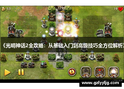 《光明神话2全攻略：从基础入门到高级技巧全方位解析》