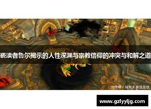 亵渎者鲁尔揭示的人性深渊与宗教信仰的冲突与和解之道