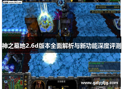 神之墓地2.6d版本全面解析与新功能深度评测