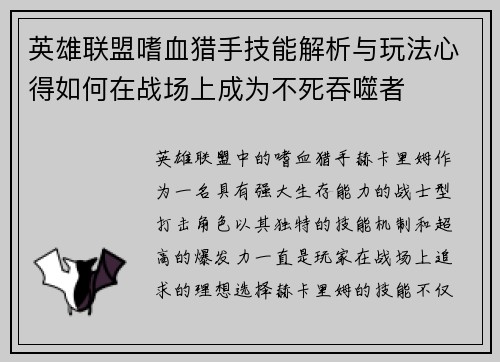 英雄联盟嗜血猎手技能解析与玩法心得如何在战场上成为不死吞噬者