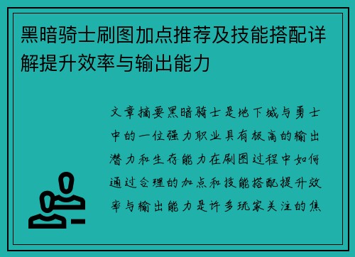 黑暗骑士刷图加点推荐及技能搭配详解提升效率与输出能力