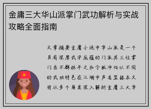 金庸三大华山派掌门武功解析与实战攻略全面指南