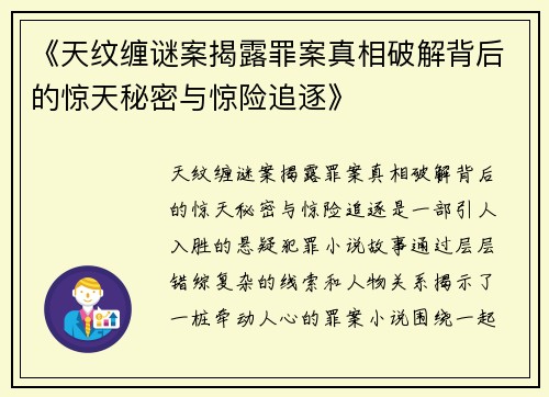 《天纹缠谜案揭露罪案真相破解背后的惊天秘密与惊险追逐》