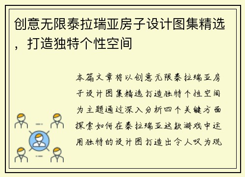 创意无限泰拉瑞亚房子设计图集精选，打造独特个性空间