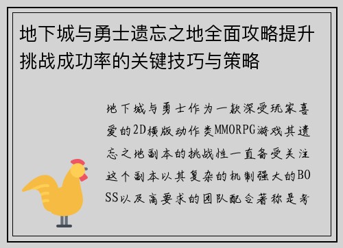 地下城与勇士遗忘之地全面攻略提升挑战成功率的关键技巧与策略