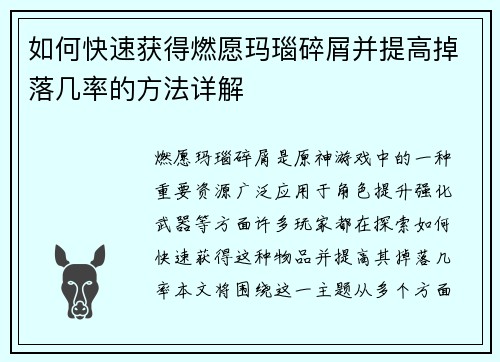 如何快速获得燃愿玛瑙碎屑并提高掉落几率的方法详解