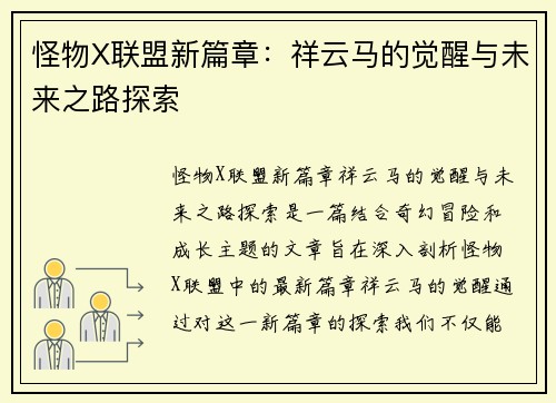 怪物X联盟新篇章：祥云马的觉醒与未来之路探索