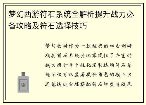 梦幻西游符石系统全解析提升战力必备攻略及符石选择技巧