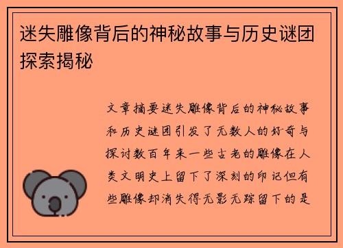 迷失雕像背后的神秘故事与历史谜团探索揭秘