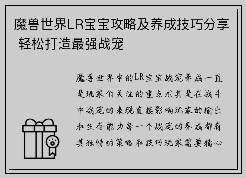 魔兽世界LR宝宝攻略及养成技巧分享 轻松打造最强战宠