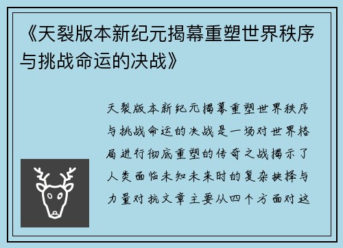 《天裂版本新纪元揭幕重塑世界秩序与挑战命运的决战》