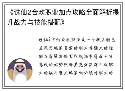 《诛仙2合欢职业加点攻略全面解析提升战力与技能搭配》