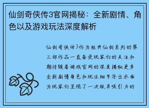仙剑奇侠传3官网揭秘：全新剧情、角色以及游戏玩法深度解析
