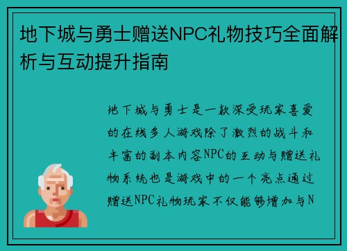 地下城与勇士赠送NPC礼物技巧全面解析与互动提升指南