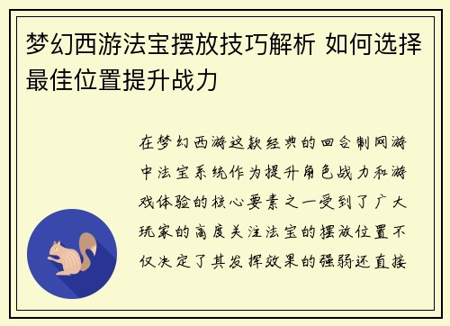 梦幻西游法宝摆放技巧解析 如何选择最佳位置提升战力