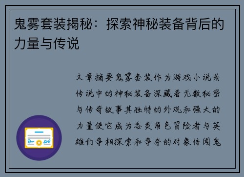 鬼雾套装揭秘：探索神秘装备背后的力量与传说