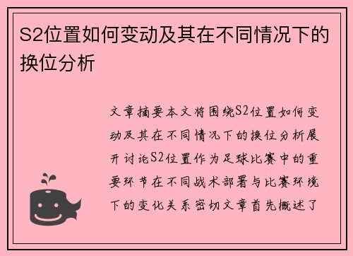 S2位置如何变动及其在不同情况下的换位分析