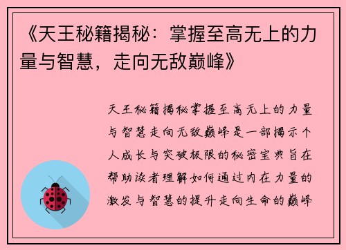 《天王秘籍揭秘：掌握至高无上的力量与智慧，走向无敌巅峰》