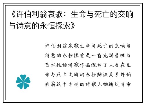 《许伯利翁哀歌：生命与死亡的交响与诗意的永恒探索》
