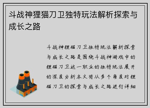 斗战神狸猫刀卫独特玩法解析探索与成长之路