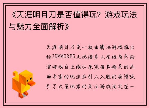 《天涯明月刀是否值得玩？游戏玩法与魅力全面解析》