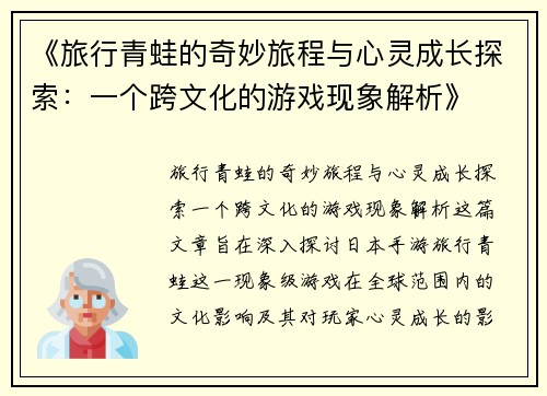 《旅行青蛙的奇妙旅程与心灵成长探索：一个跨文化的游戏现象解析》