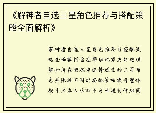 《解神者自选三星角色推荐与搭配策略全面解析》