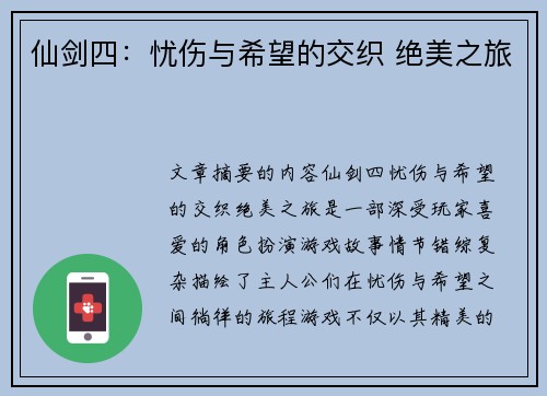 仙剑四：忧伤与希望的交织 绝美之旅