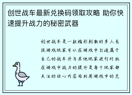 创世战车最新兑换码领取攻略 助你快速提升战力的秘密武器