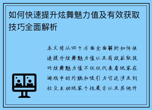 如何快速提升炫舞魅力值及有效获取技巧全面解析