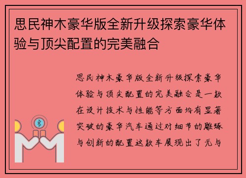 思民神木豪华版全新升级探索豪华体验与顶尖配置的完美融合