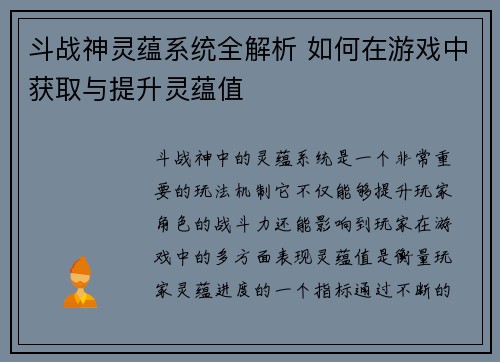 斗战神灵蕴系统全解析 如何在游戏中获取与提升灵蕴值
