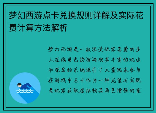 梦幻西游点卡兑换规则详解及实际花费计算方法解析
