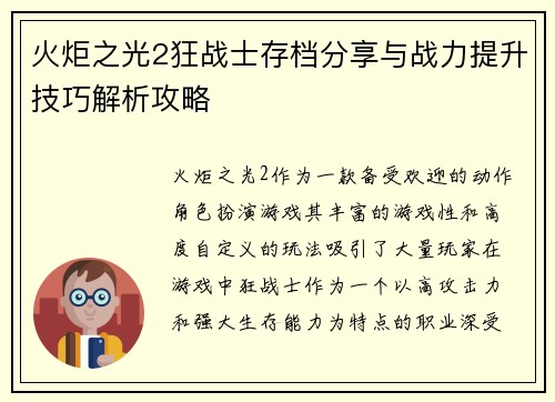 火炬之光2狂战士存档分享与战力提升技巧解析攻略