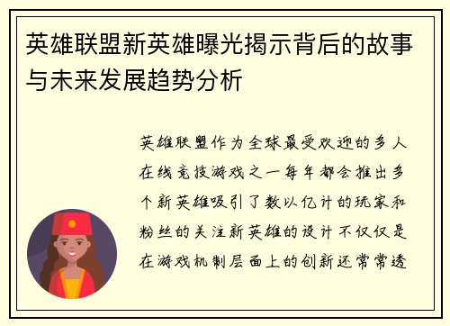英雄联盟新英雄曝光揭示背后的故事与未来发展趋势分析