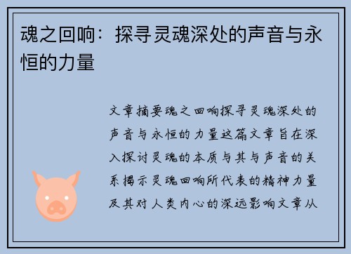 魂之回响：探寻灵魂深处的声音与永恒的力量