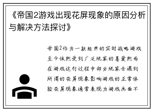 《帝国2游戏出现花屏现象的原因分析与解决方法探讨》