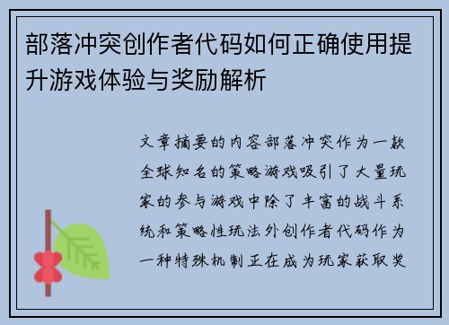 部落冲突创作者代码如何正确使用提升游戏体验与奖励解析