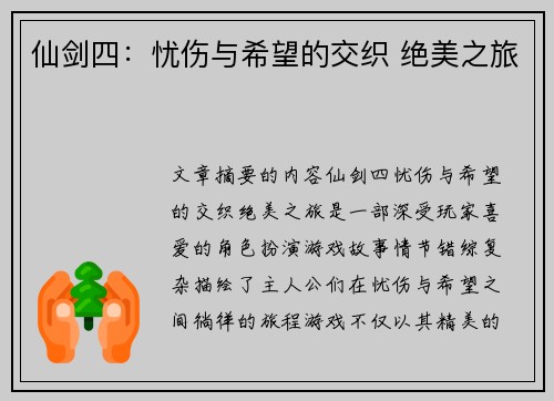 仙剑四：忧伤与希望的交织 绝美之旅