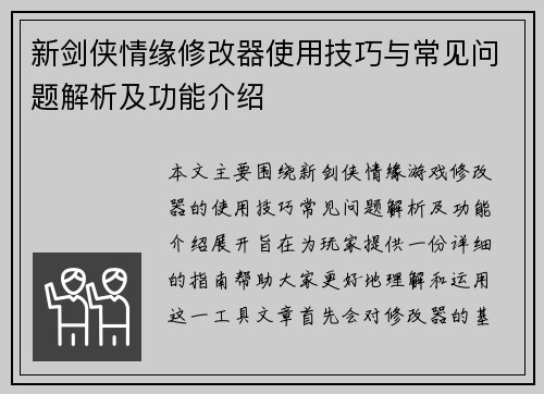 新剑侠情缘修改器使用技巧与常见问题解析及功能介绍
