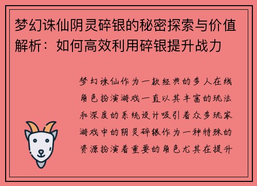 梦幻诛仙阴灵碎银的秘密探索与价值解析：如何高效利用碎银提升战力