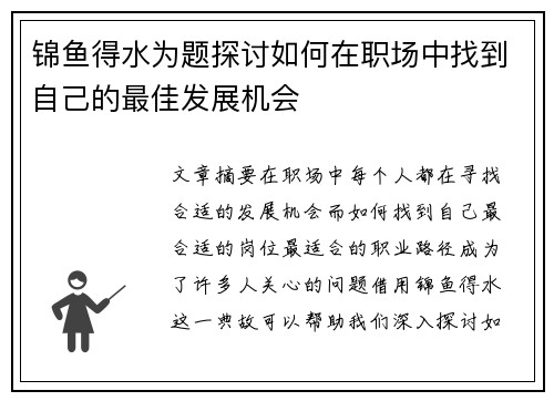 锦鱼得水为题探讨如何在职场中找到自己的最佳发展机会