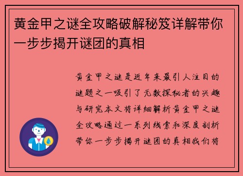 黄金甲之谜全攻略破解秘笈详解带你一步步揭开谜团的真相