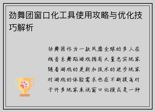 劲舞团窗口化工具使用攻略与优化技巧解析