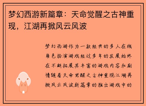 梦幻西游新篇章：天命觉醒之古神重现，江湖再掀风云风波
