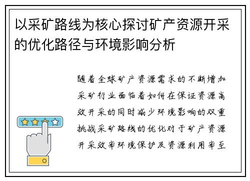 以采矿路线为核心探讨矿产资源开采的优化路径与环境影响分析 以采矿路线为核心探讨矿产资源开采的优化路径与环境影响分析