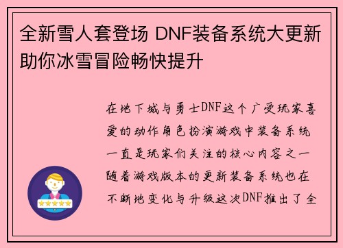 全新雪人套登场 DNF装备系统大更新助你冰雪冒险畅快提升 全新雪人套登场 DNF装备系统大更新助你冰雪冒险畅快提升
