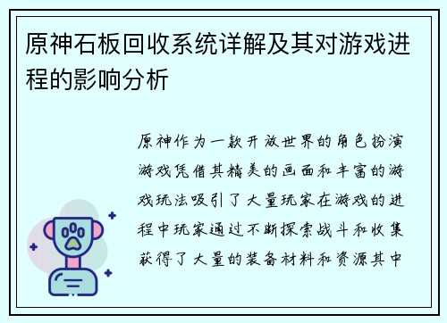 原神石板回收系统详解及其对游戏进程的影响分析
