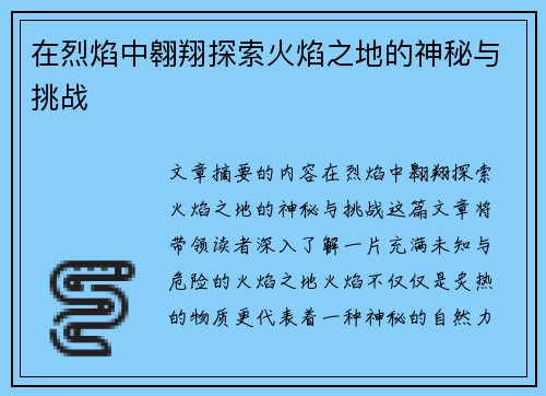 在烈焰中翱翔探索火焰之地的神秘与挑战